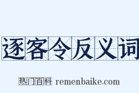 逐客令反义词是什么意思的图片